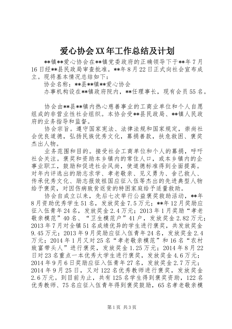 爱心协会XX年工作总结及计划_第1页