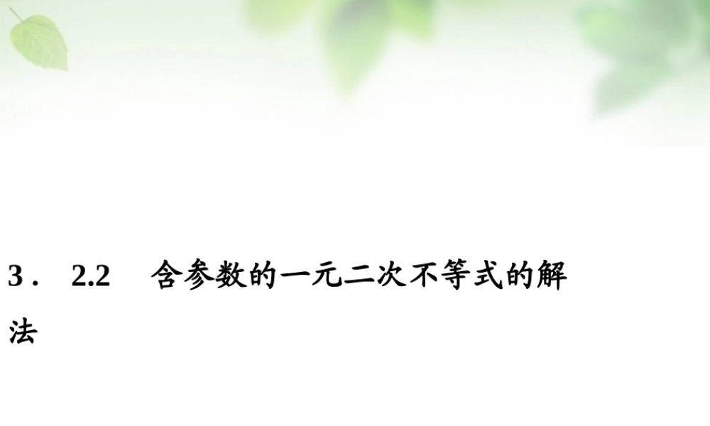 数学 3.2.2含参数的一元二次不等式的解法课件 新人教A版必修5 课件