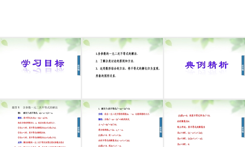 数学 3.2.2含参数的一元二次不等式的解法课件 新人教A版必修5 课件