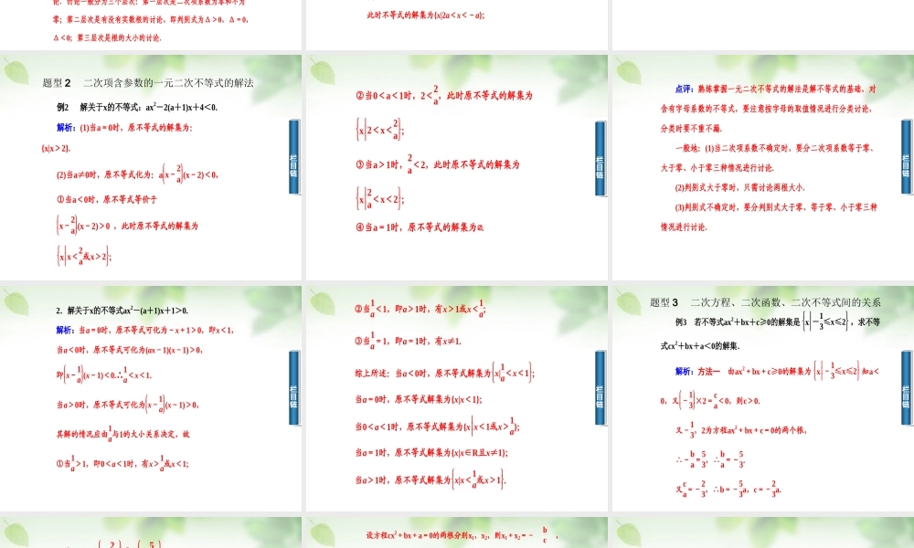 数学 3.2.2含参数的一元二次不等式的解法课件 新人教A版必修5 课件