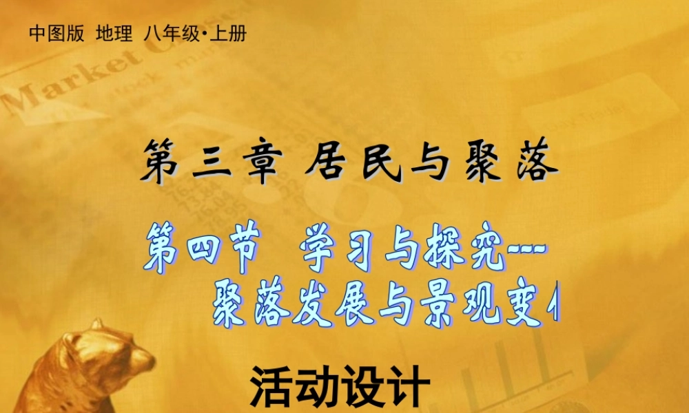地理下册 第四节聚落的发展与景观变化课件 中图版 课件