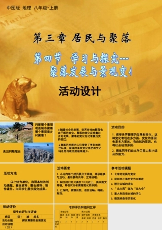 地理下册 第四节聚落的发展与景观变化课件 中图版 课件