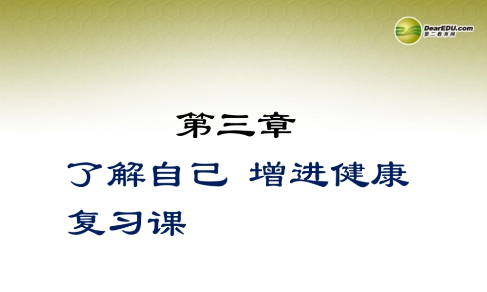 八年级生物下册 第五章 了解自己 增进健康配套课件 鲁科版 课件
