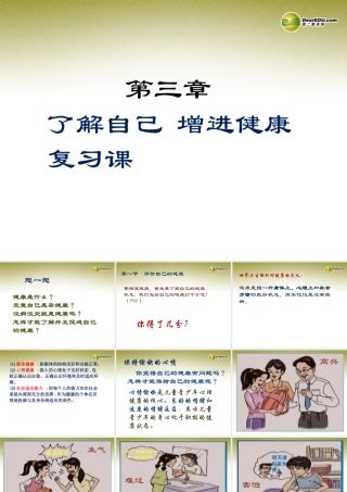 八年级生物下册 第五章 了解自己 增进健康配套课件 鲁科版 课件