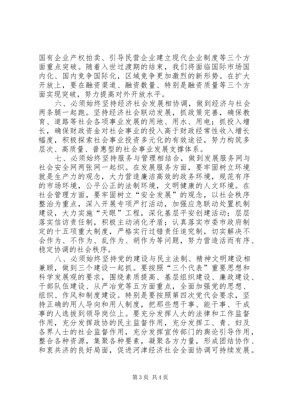 市委书记在迎春茶话会上的讲话(市)_第3页