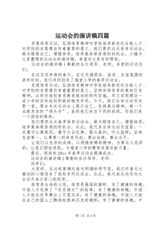 运动会的演讲稿四篇
