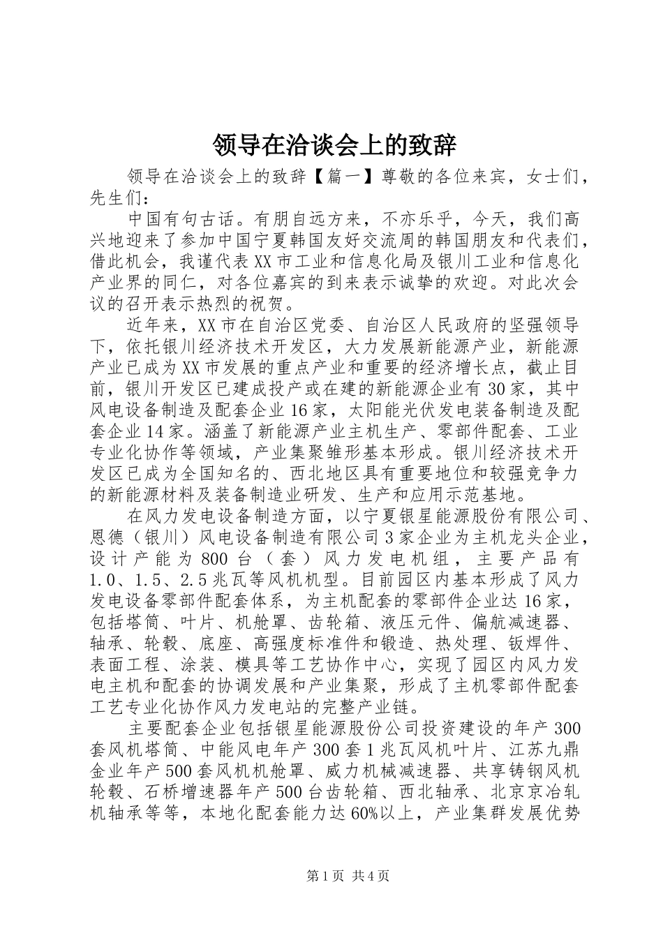 领导在洽谈会上的致辞_第1页