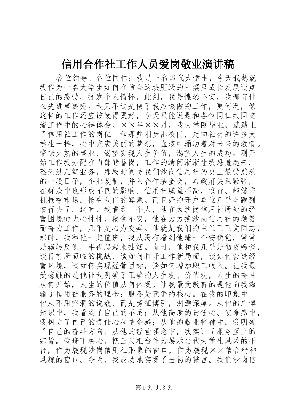 信用合作社工作人员爱岗敬业演讲稿_第1页