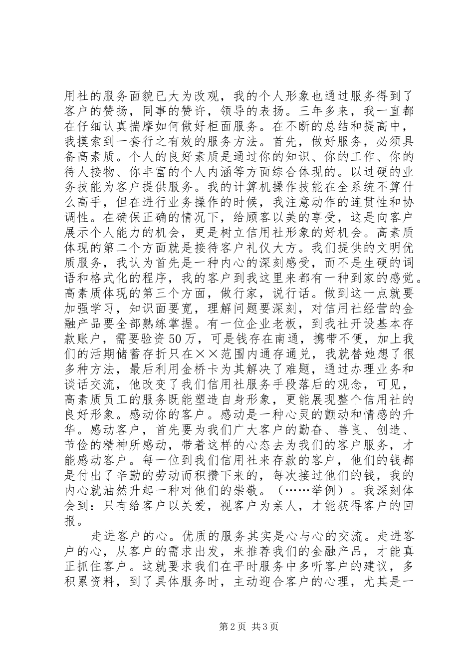 信用合作社工作人员爱岗敬业演讲稿_第2页