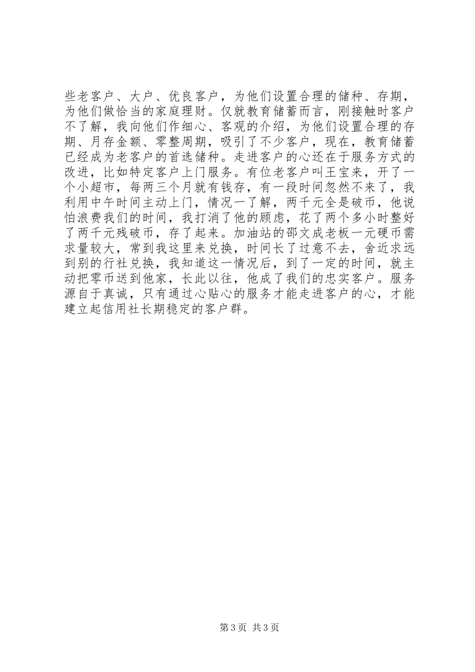 信用合作社工作人员爱岗敬业演讲稿_第3页