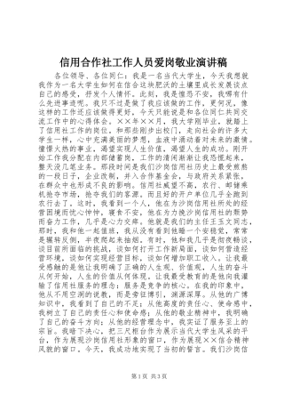信用合作社工作人员爱岗敬业演讲稿