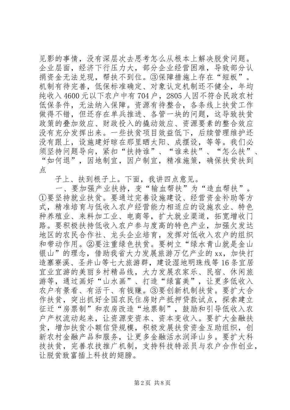在XX年全市扶贫工作会议上的讲话_第2页