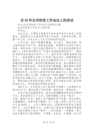 在XX年全市扶贫工作会议上的讲话