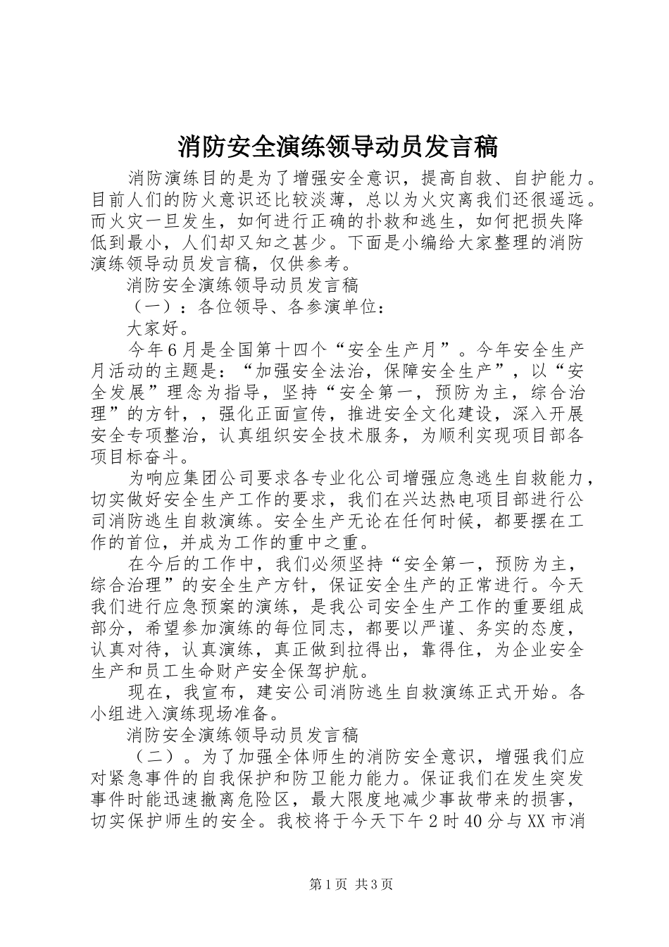 消防安全演练领导动员发言稿_第1页