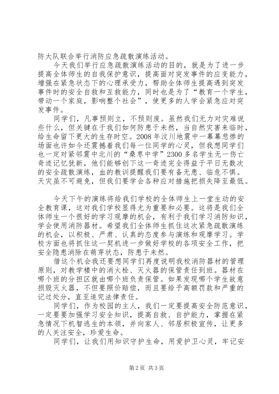 消防安全演练领导动员发言稿_第2页