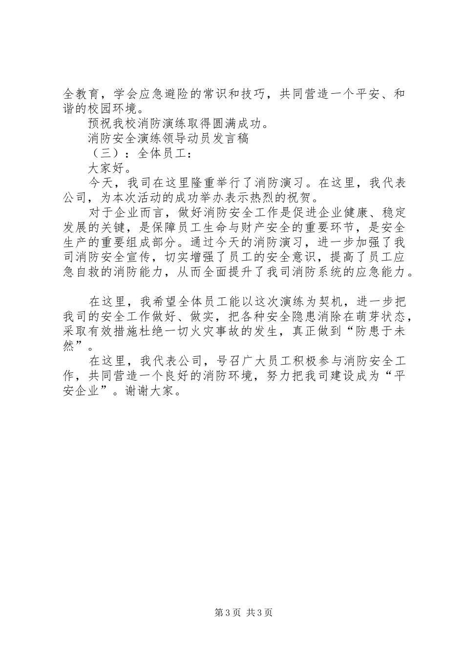 消防安全演练领导动员发言稿_第3页