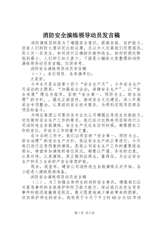 消防安全演练领导动员发言稿