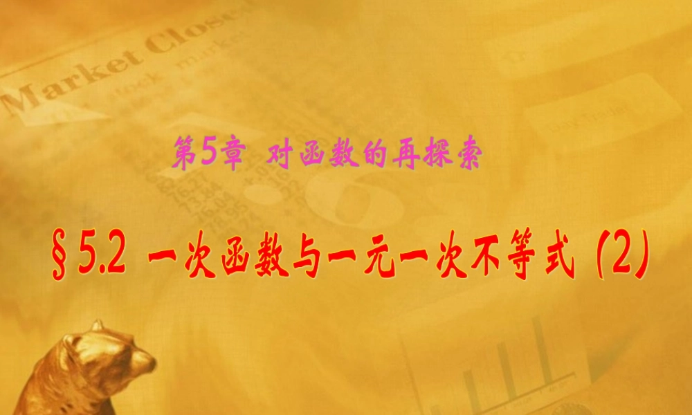 九年级数学下册 52 一次函数与一元一次不等式(2)新课件 青岛版 课件