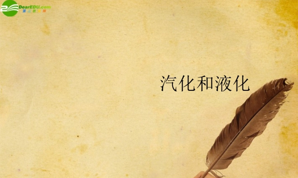 八年级物理下册 探究汽化和液化的特点(四)课件 沪粤版 课件