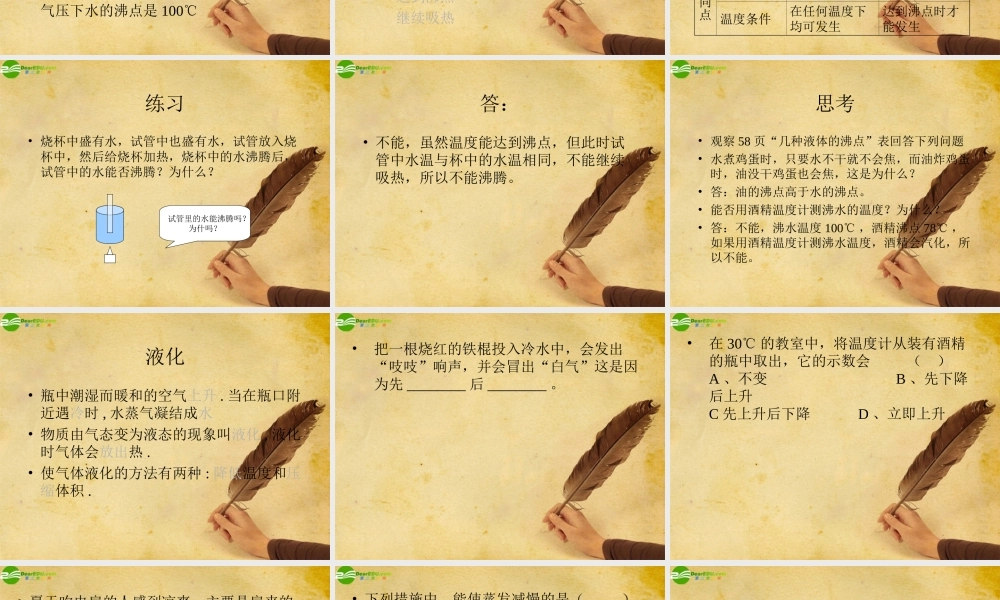 八年级物理下册 探究汽化和液化的特点(四)课件 沪粤版 课件