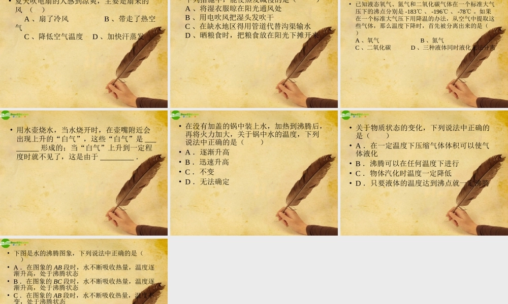 八年级物理下册 探究汽化和液化的特点(四)课件 沪粤版 课件