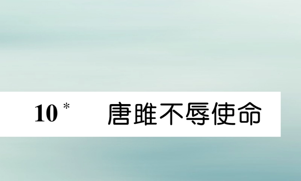 九年级语文下册 第三单元 10(唐雎不辱使命)精英课件 新人教版 课件