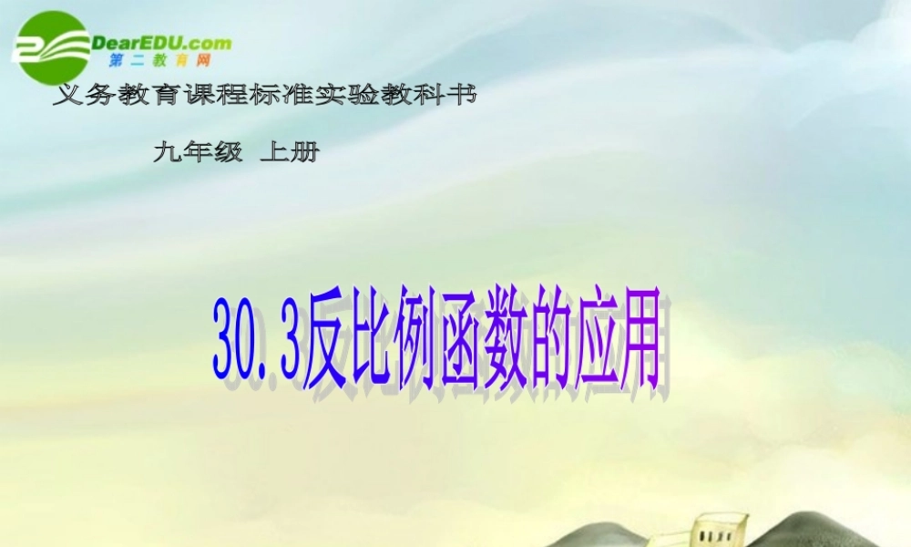 九年级数学上册 303反比例函数的应用课件 冀教版 课件