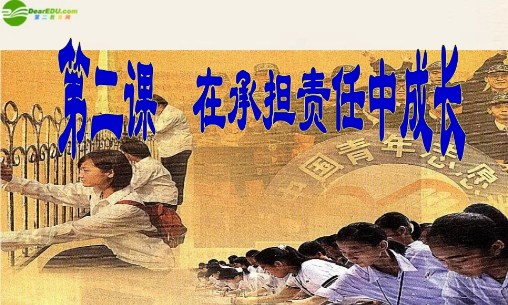 九年级政治 第二课(承担关爱集体的责任)课件 人教新课标版 课件