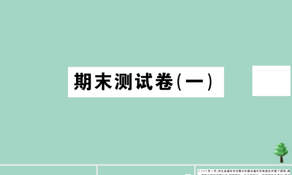 八年级道德与法治上册 期末测试卷(一)作业课件 新人教版 课件