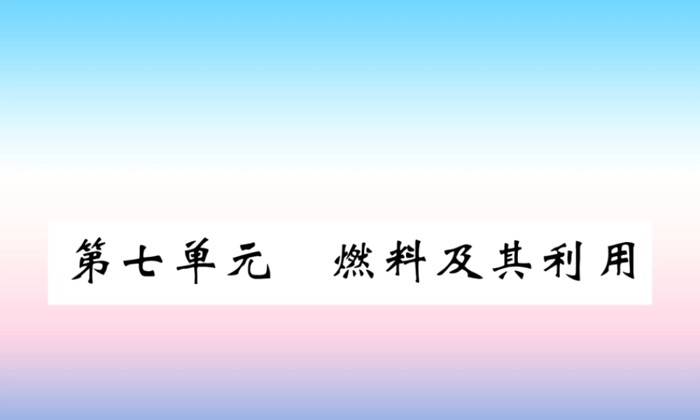 中考化学复习 第1编 教材知识梳理篇 第7单元 燃料及其利用(精练)课件