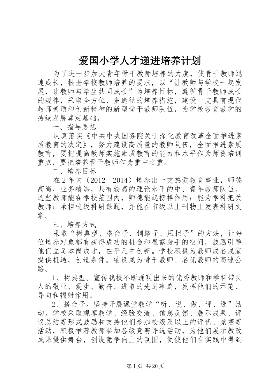 爱国小学人才递进培养计划_第1页