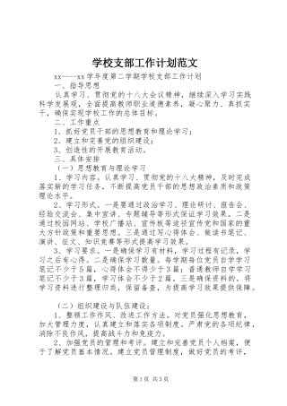 学校支部工作计划范文