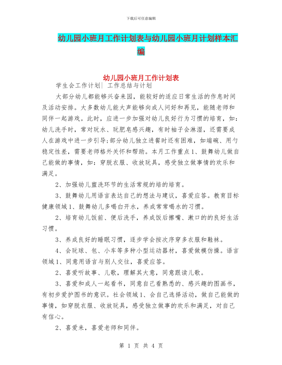 幼儿园小班月工作计划表与幼儿园小班月计划样本汇编_第1页