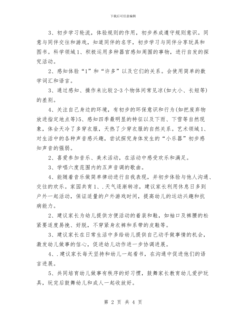 幼儿园小班月工作计划表与幼儿园小班月计划样本汇编_第2页