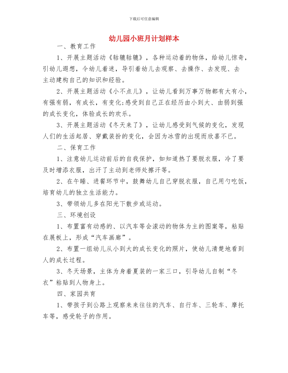 幼儿园小班月工作计划表与幼儿园小班月计划样本汇编_第3页