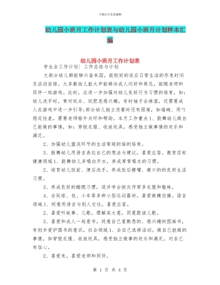 幼儿园小班月工作计划表与幼儿园小班月计划样本汇编