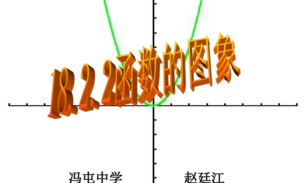八年级数学函数的图象课件 华师大版 课件