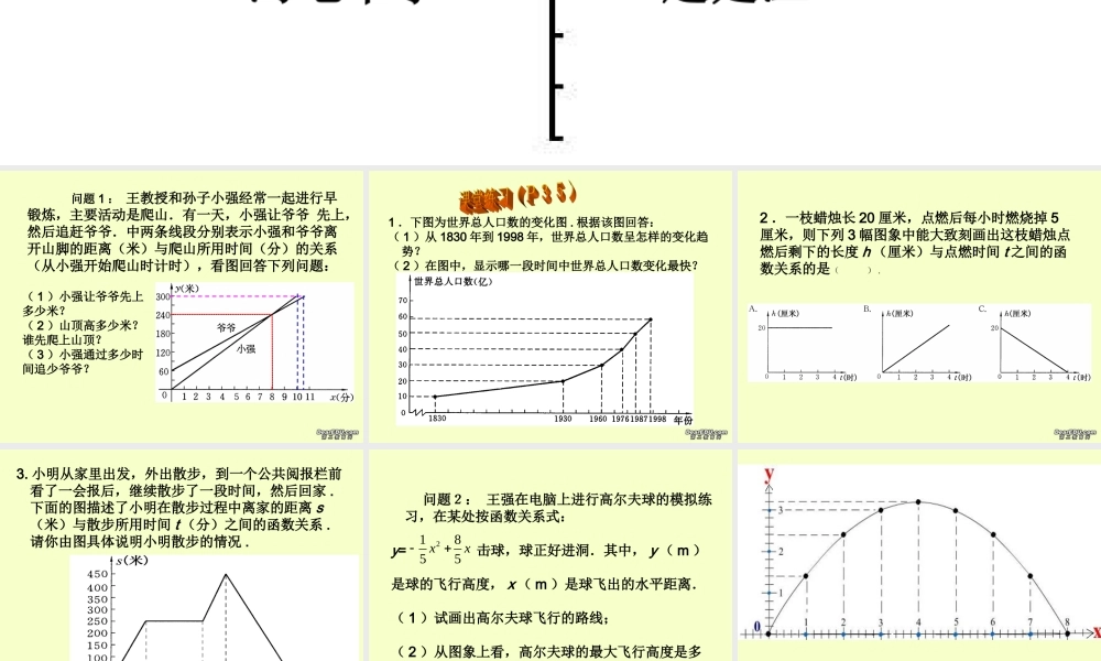 八年级数学函数的图象课件 华师大版 课件