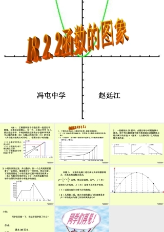 八年级数学函数的图象课件 华师大版 课件