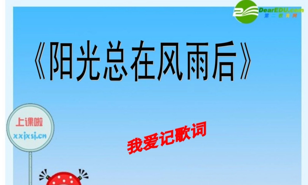 九年级语文上册 (微笑着面对生活)课件 新人教版 课件