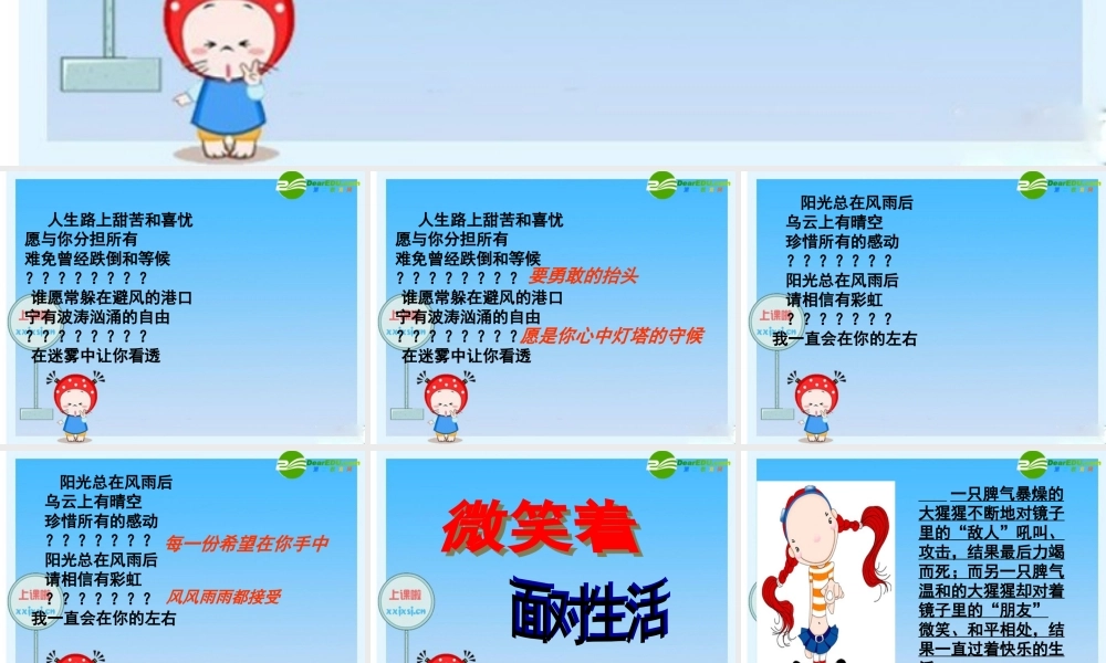 九年级语文上册 (微笑着面对生活)课件 新人教版 课件