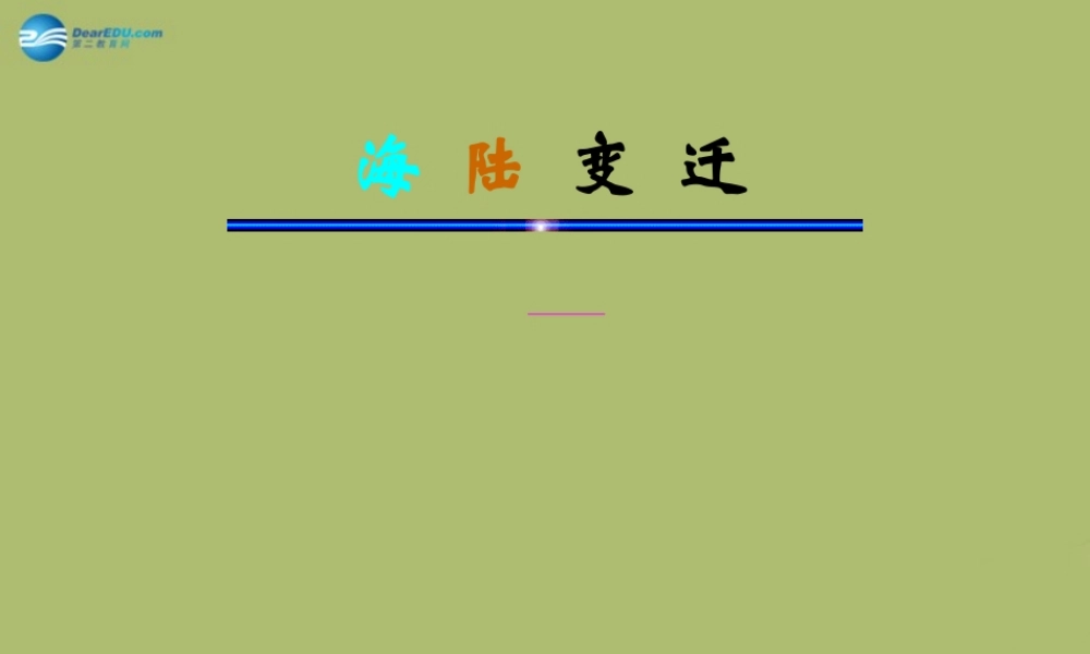 中学七年级地理上册 2.2 海洋的变迁教学课件(新版)新人教版 课件