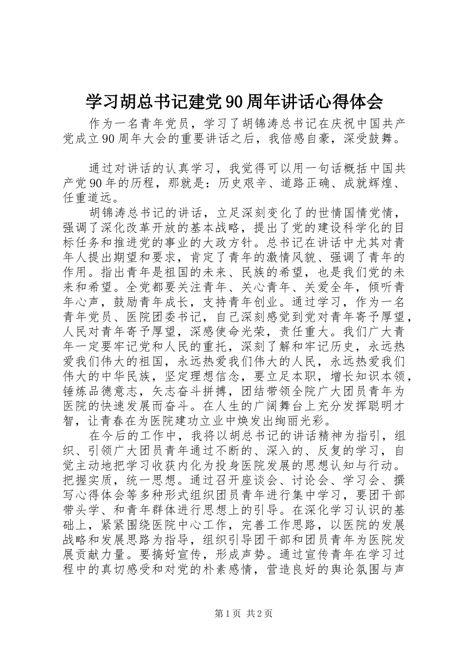 学习胡总书记建党90周年讲话心得体会_第1页