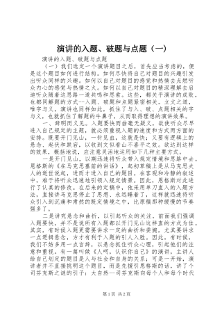 演讲的入题、破题与点题（一)