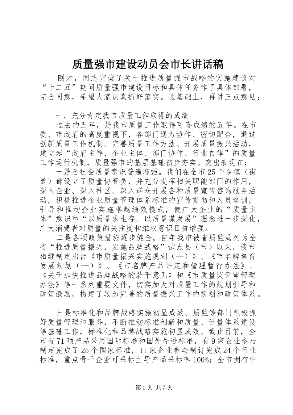 质量强市建设动员会市长讲话稿_第1页