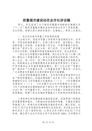 质量强市建设动员会市长讲话稿