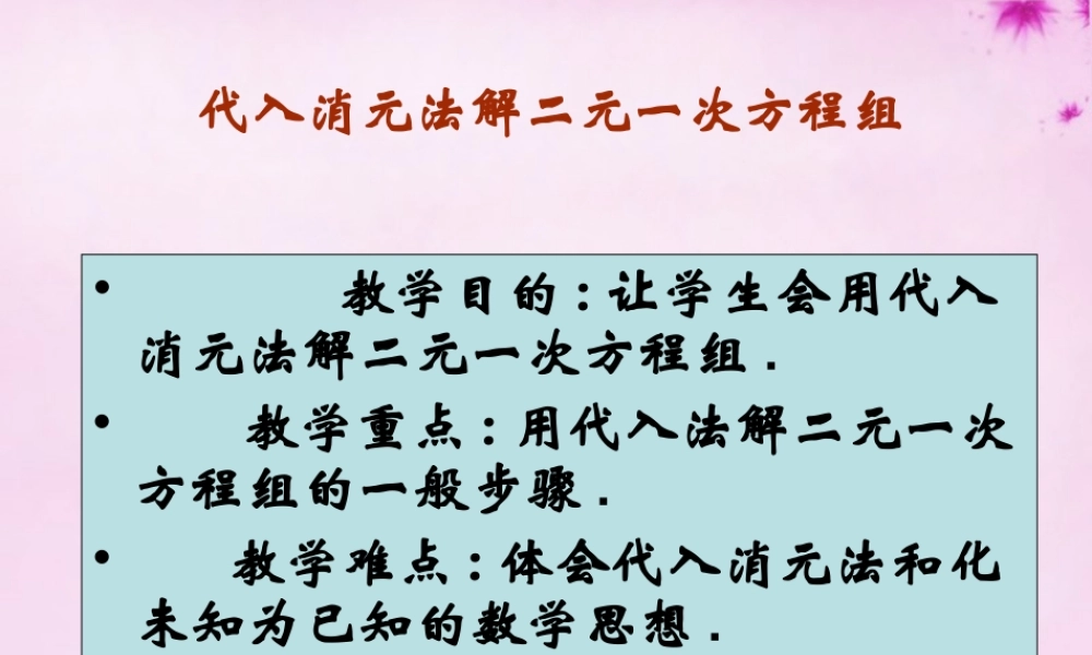 中学七年级数学下册(8.2 代入消元法解方程)课件1 (新版)新人教版 课件