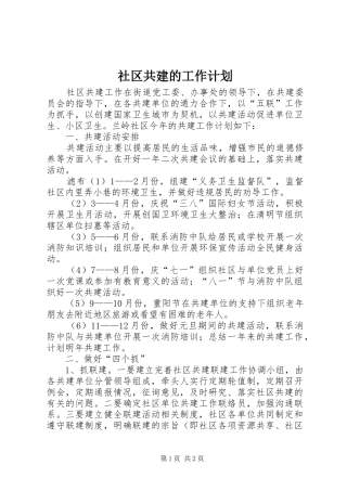 社区共建的工作计划