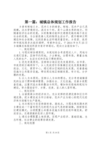第一篇：城镇总体规划工作报告
