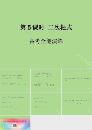 中考数学复习 第5课时 二次根式 4 备考全能演练(课后作业)课件